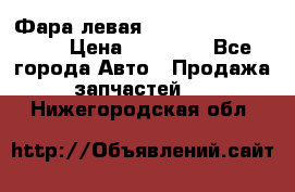 Фара левая Toyota CAMRY ACV 40 › Цена ­ 11 000 - Все города Авто » Продажа запчастей   . Нижегородская обл.